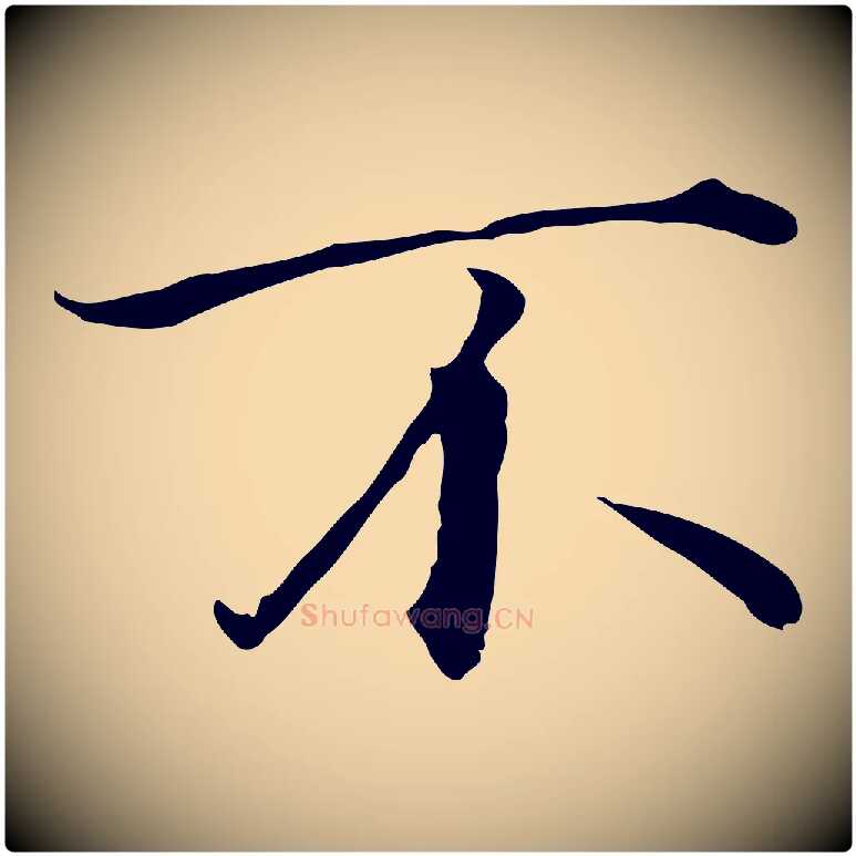 不毛笔行书写法,摘自宋代高宗千字文