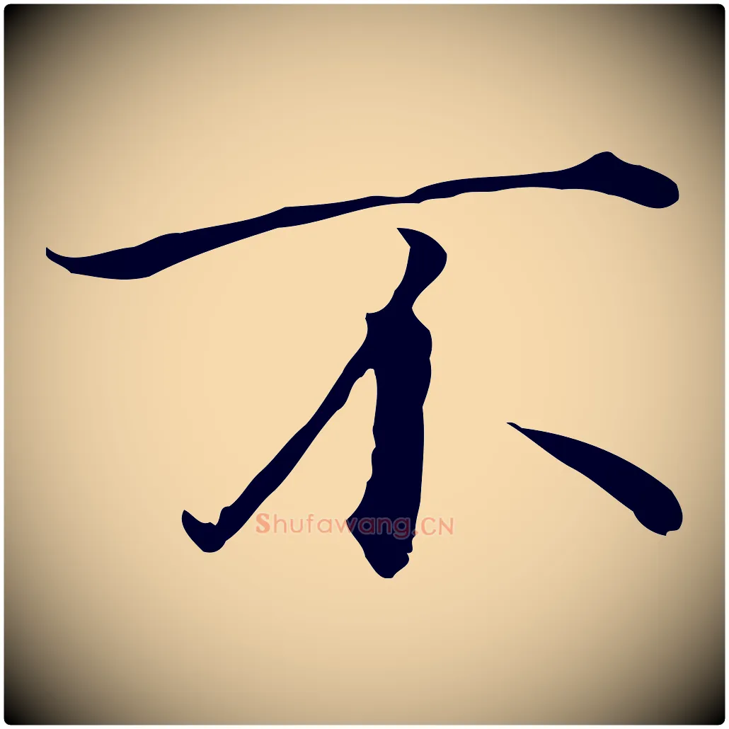 不毛笔行书写法,摘自宋代高宗千字文