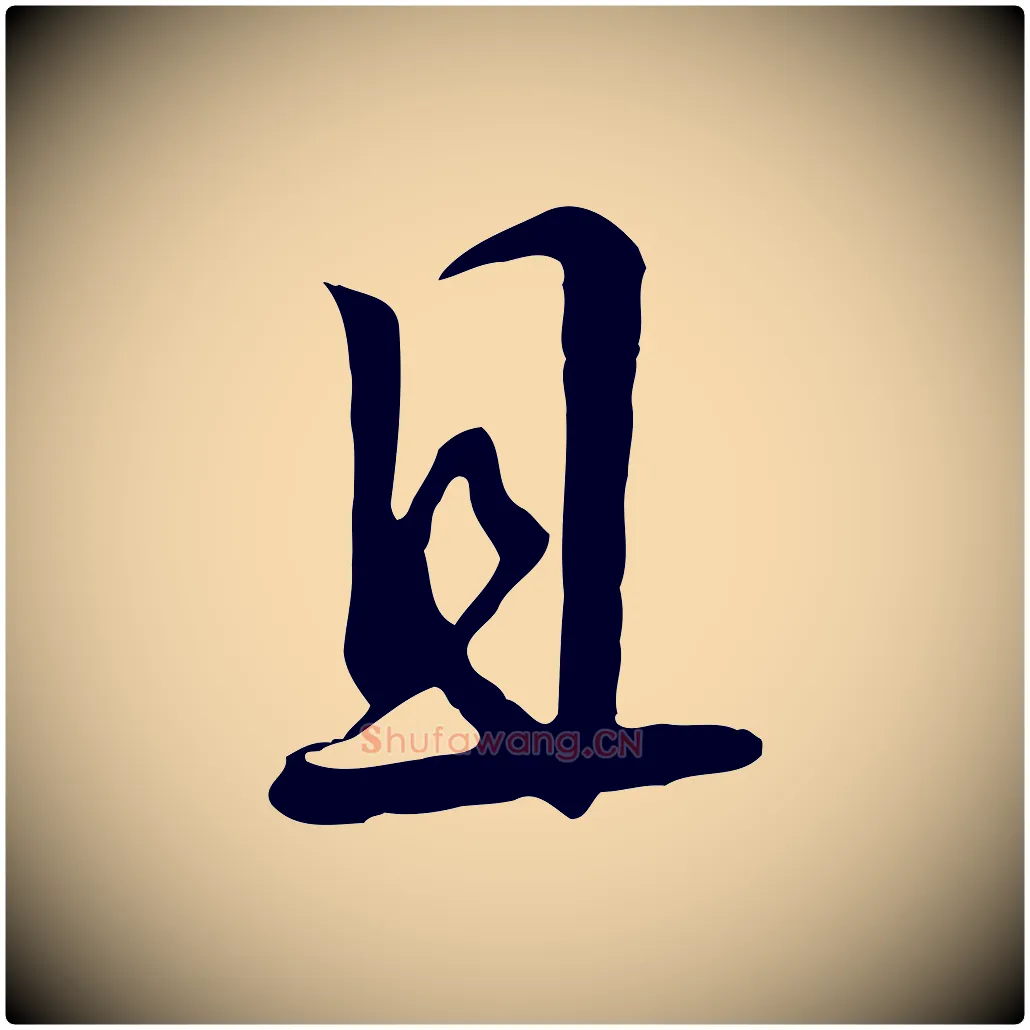 且毛笔行书写法,摘自宋代高宗千字文