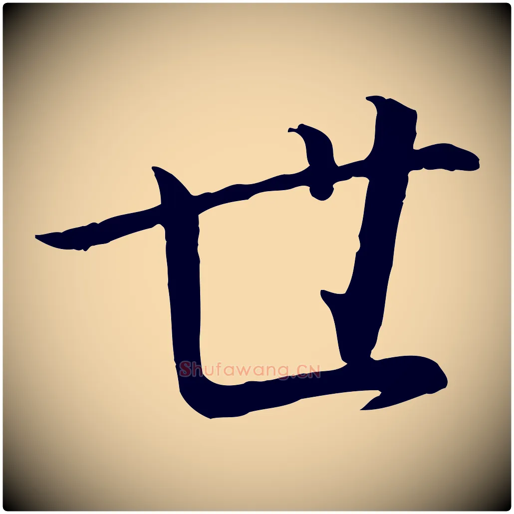 世毛笔行书写法,摘自宋代高宗千字文