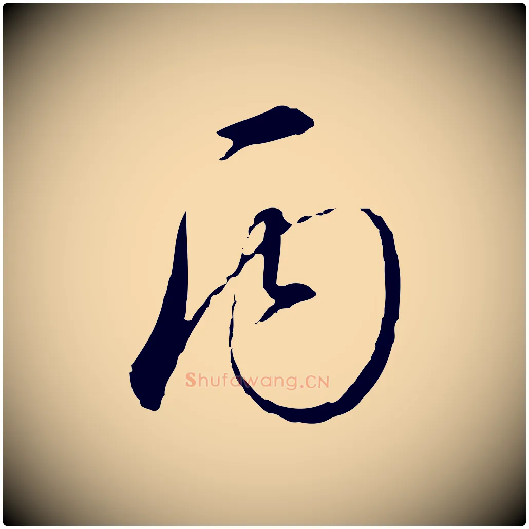 丙毛笔行书写法,摘自宋代高宗千字文