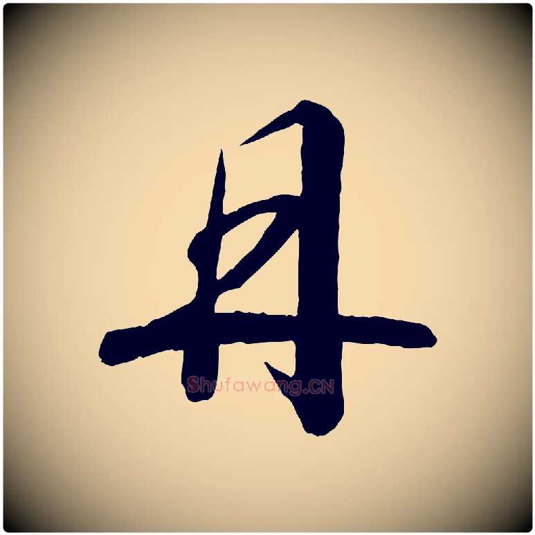丹毛笔行书写法,摘自宋代高宗千字文