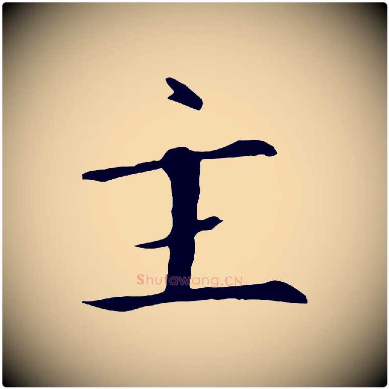 主毛笔行书写法,摘自宋代高宗千字文