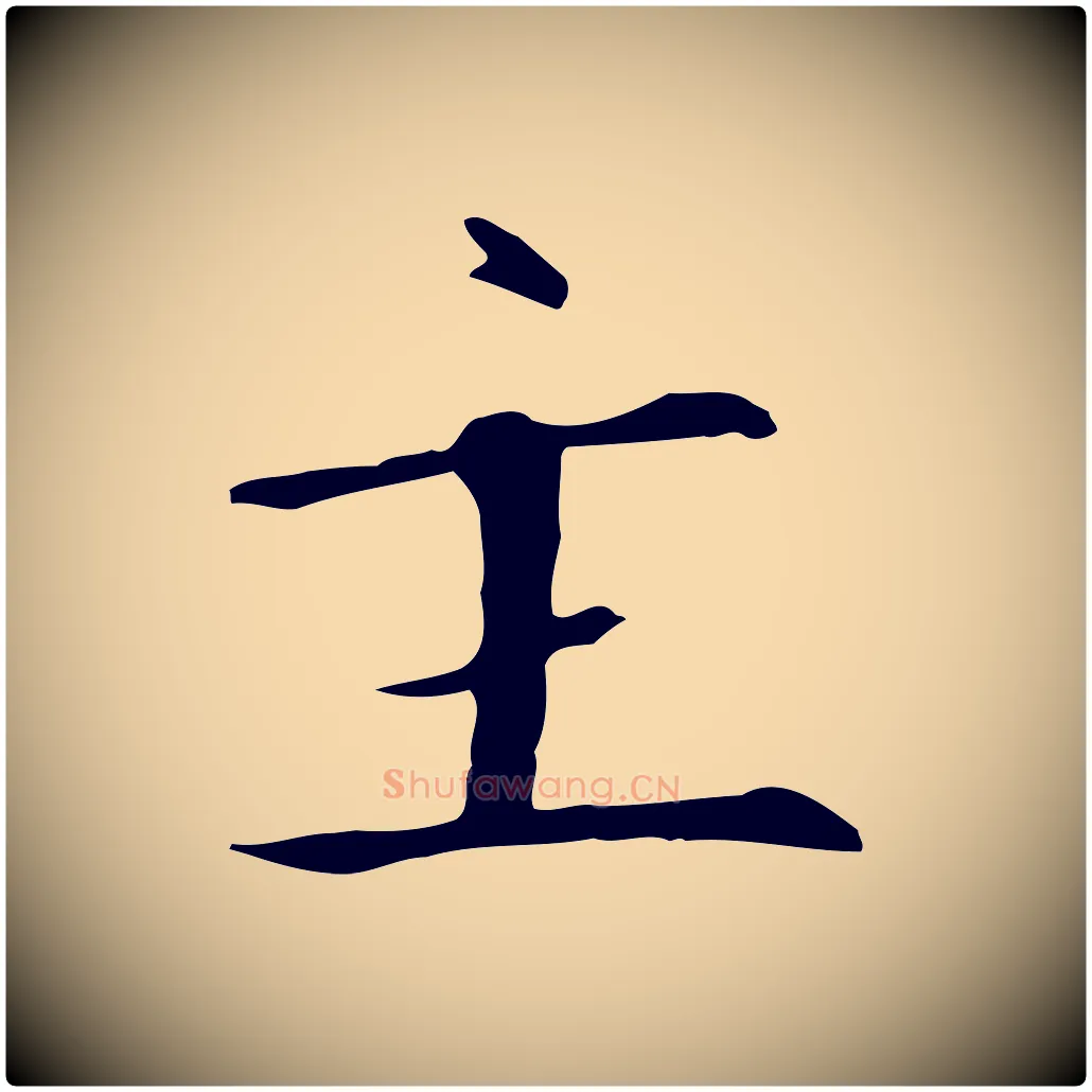 主毛笔行书写法,摘自宋代高宗千字文