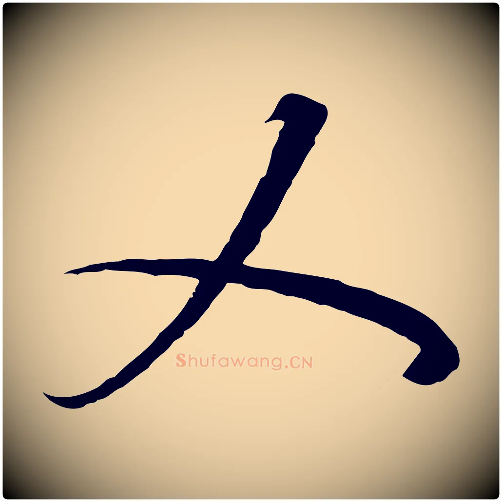 乂毛笔行书写法,摘自宋代高宗千字文