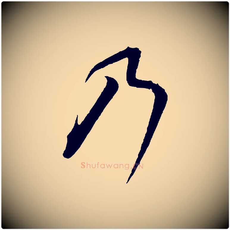 乃毛笔行书写法,摘自宋代高宗千字文