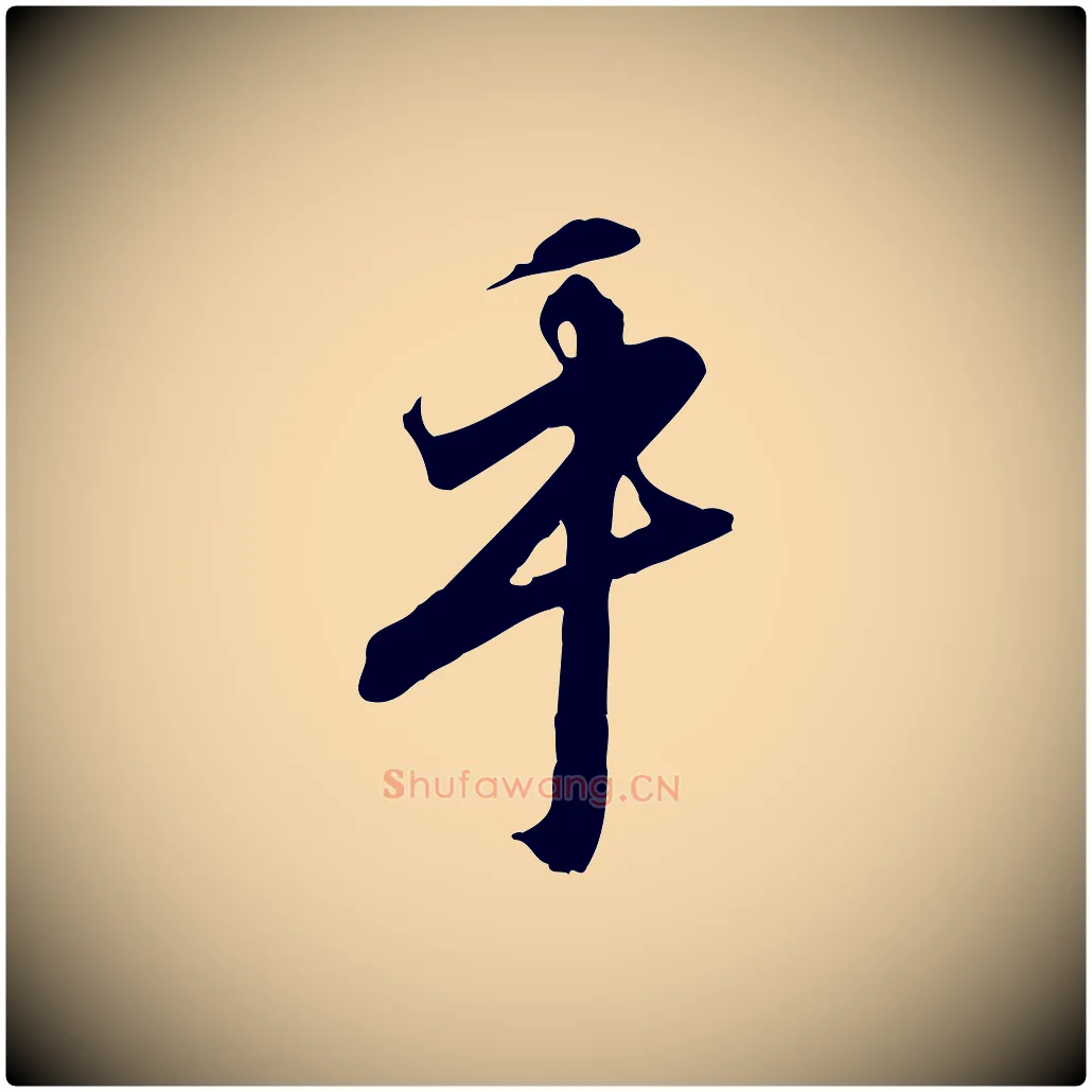 乎毛笔行书写法,摘自宋代高宗千字文