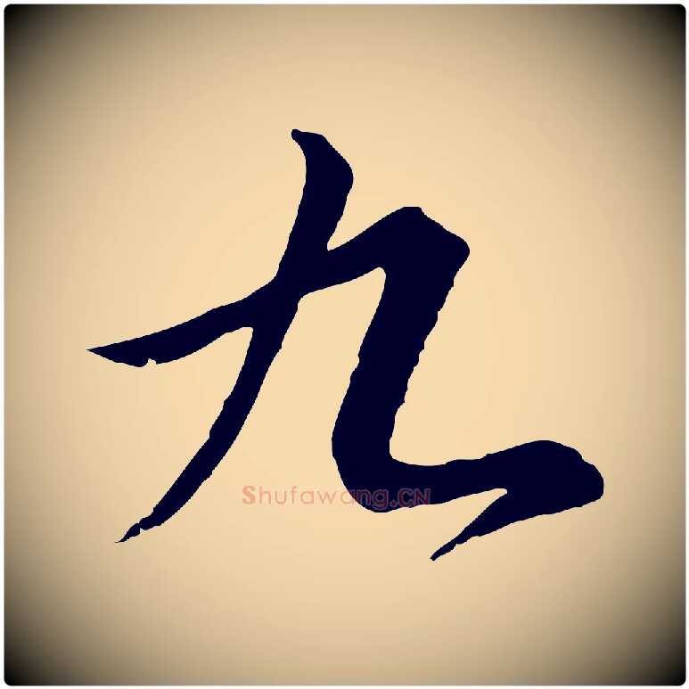 九毛笔行书写法,摘自宋代高宗千字文