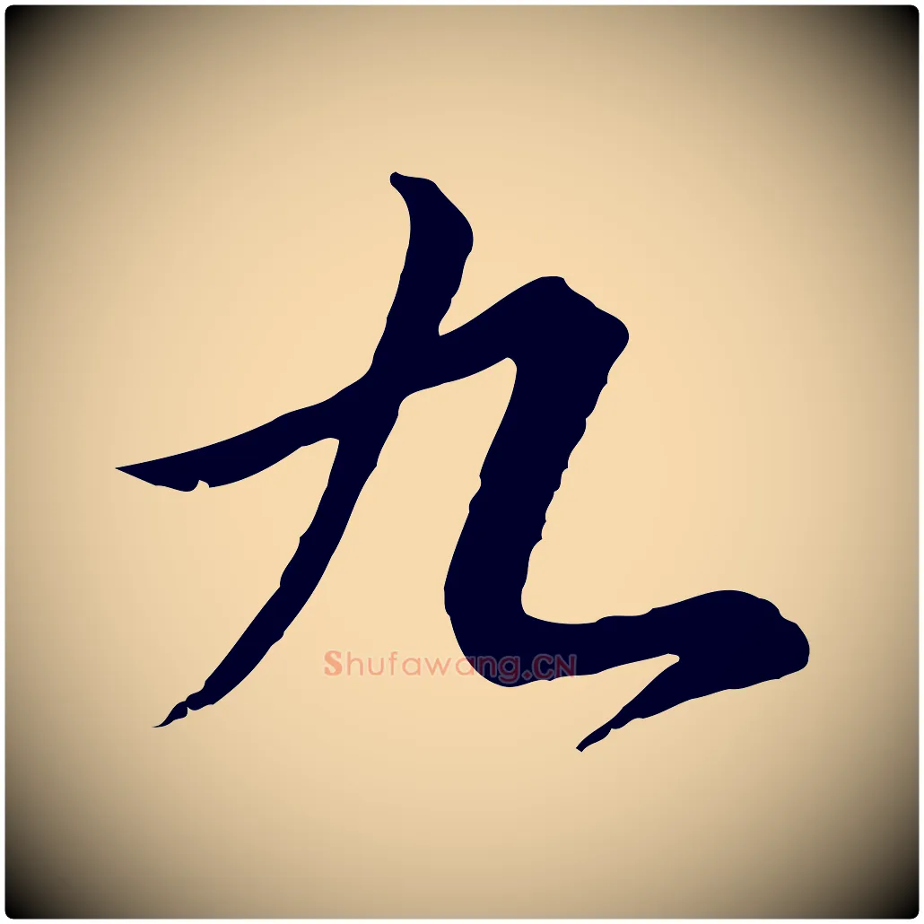 九毛笔行书写法,摘自宋代高宗千字文