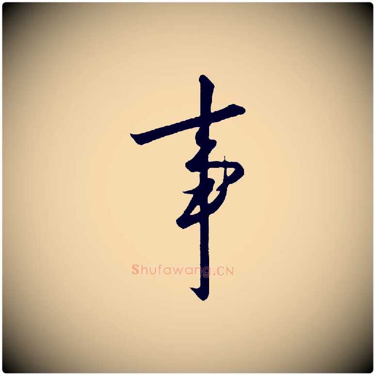 事毛笔行书写法,摘自宋代高宗千字文