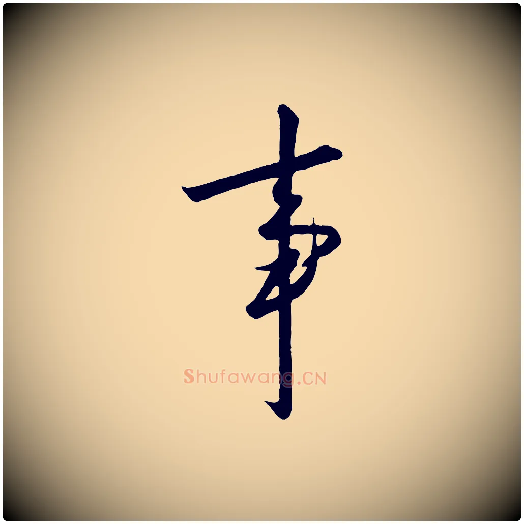 事毛笔行书写法,摘自宋代高宗千字文
