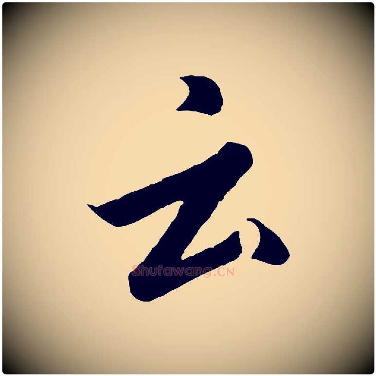云毛笔行书写法,摘自宋代高宗千字文