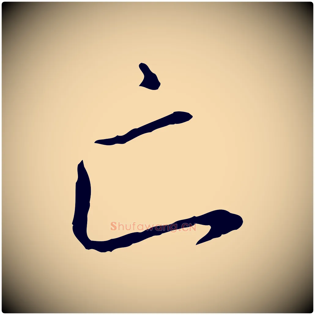 亡毛笔行书写法,摘自宋代高宗千字文