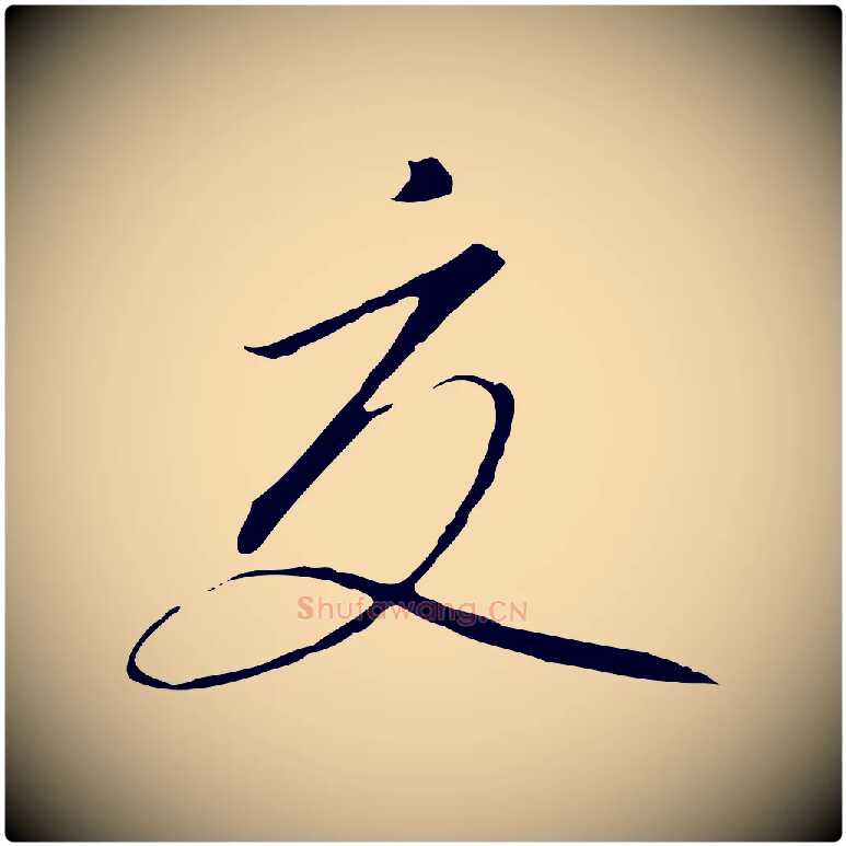 交毛笔行书写法,摘自宋代高宗千字文