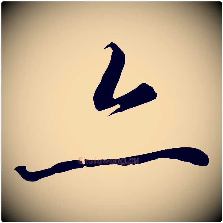 亦毛笔行书写法,摘自宋代高宗千字文