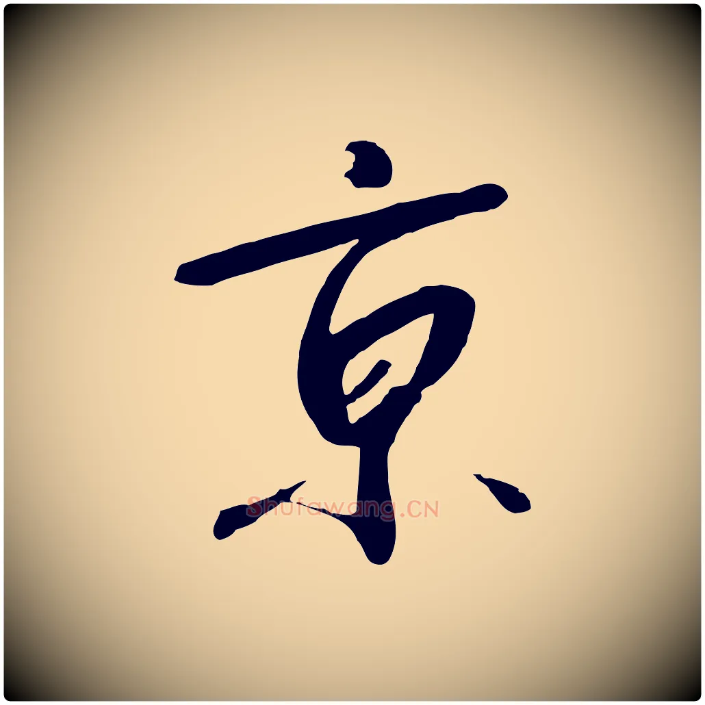 京毛笔行书写法,摘自宋代高宗千字文