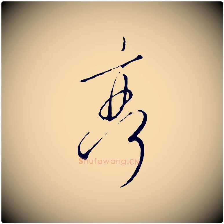亭毛笔行书写法,摘自宋代高宗千字文