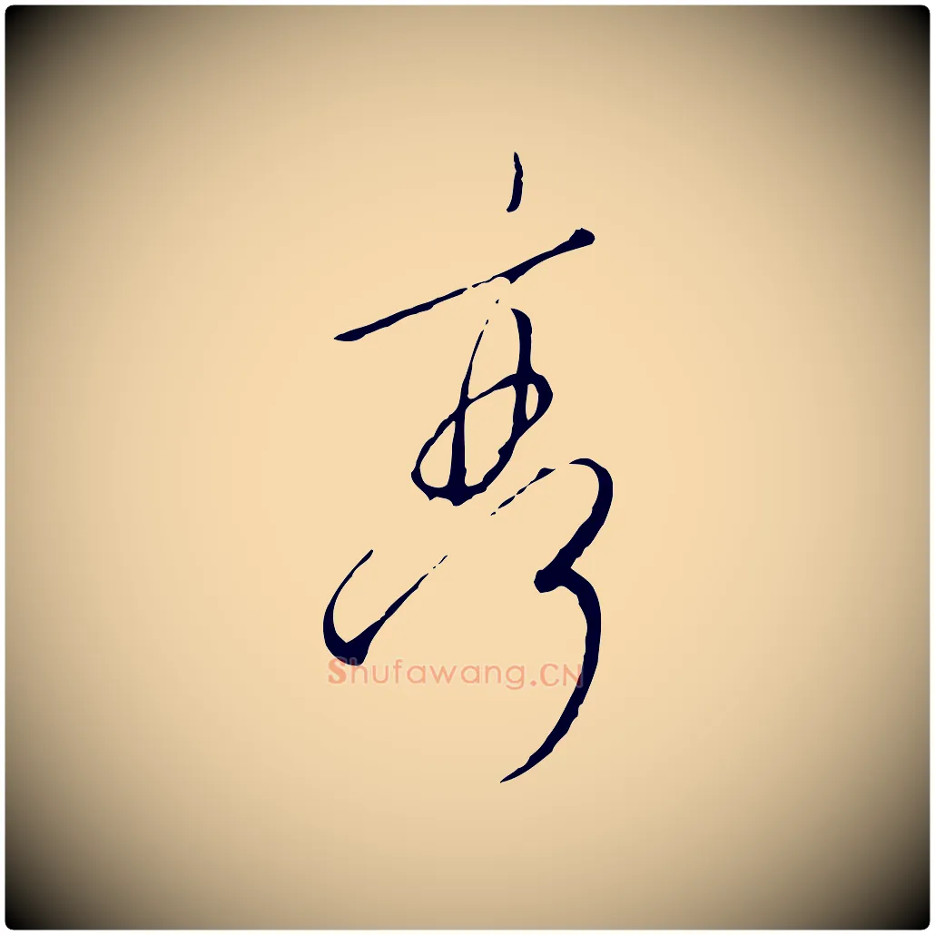 亭毛笔行书写法,摘自宋代高宗千字文
