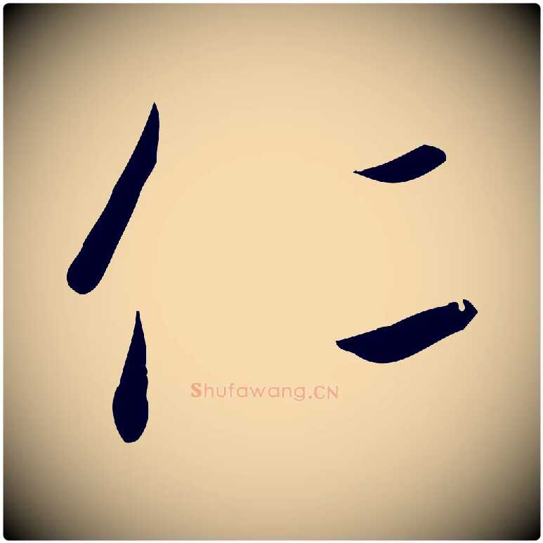 仁毛笔行书写法,摘自宋代高宗千字文