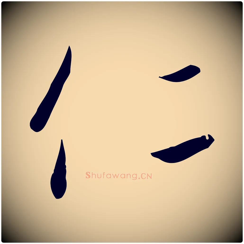 仁毛笔行书写法,摘自宋代高宗千字文
