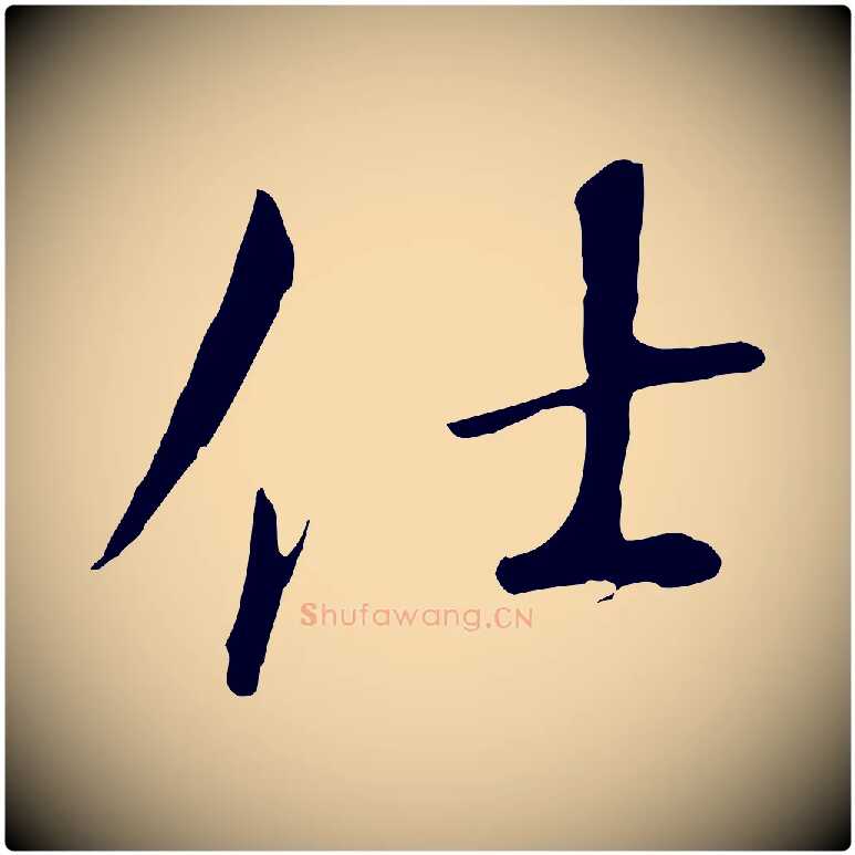 仕毛笔行书写法,摘自宋代高宗千字文