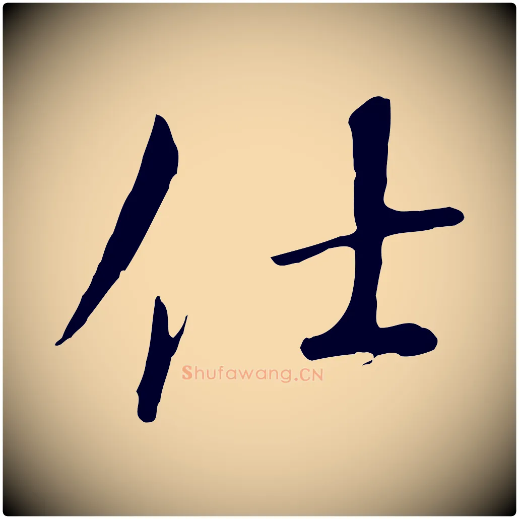 仕毛笔行书写法,摘自宋代高宗千字文