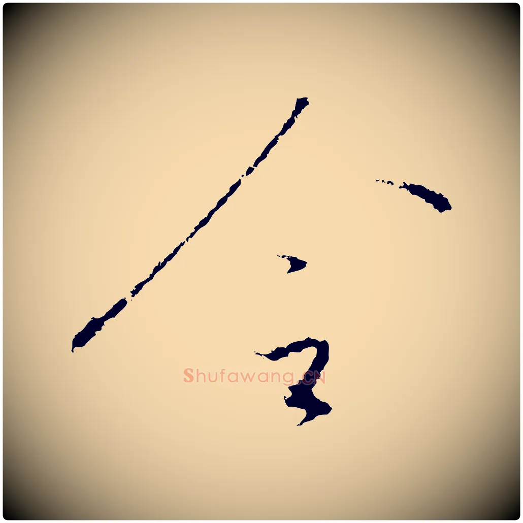 令毛笔行书写法,摘自宋代高宗千字文