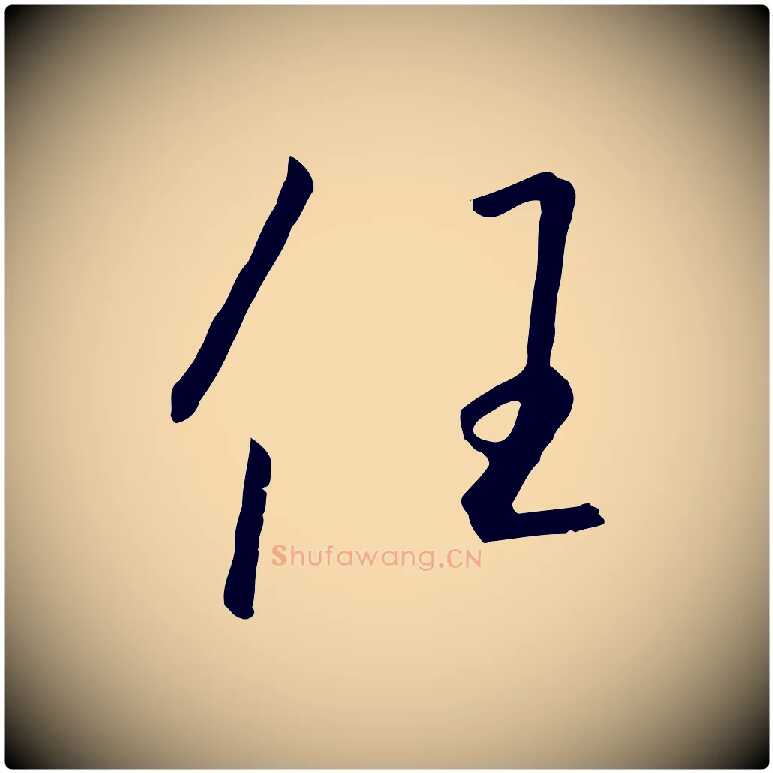 任毛笔行书写法,摘自宋代高宗千字文
