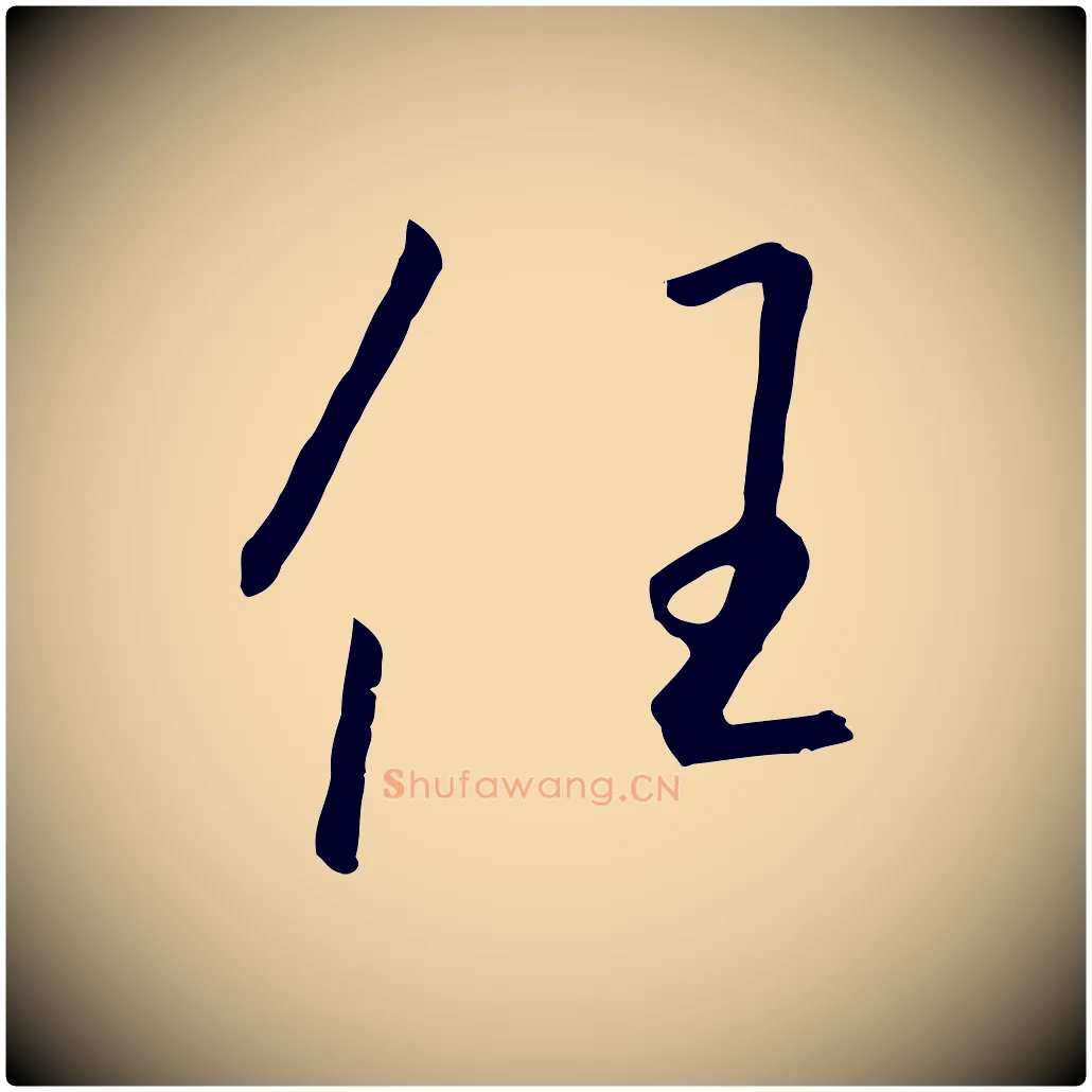 任毛笔行书写法,摘自宋代高宗千字文
