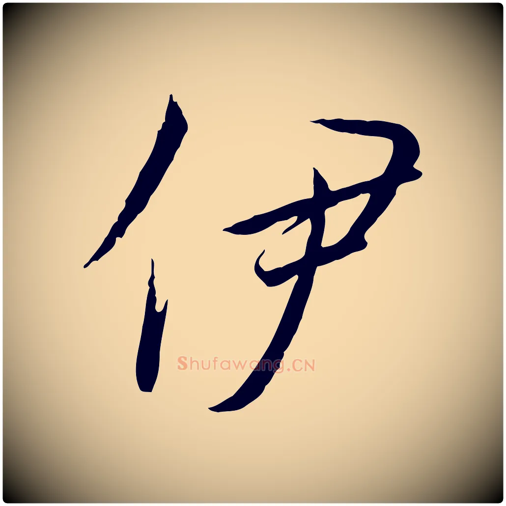 伊毛笔行书写法,摘自宋代高宗千字文