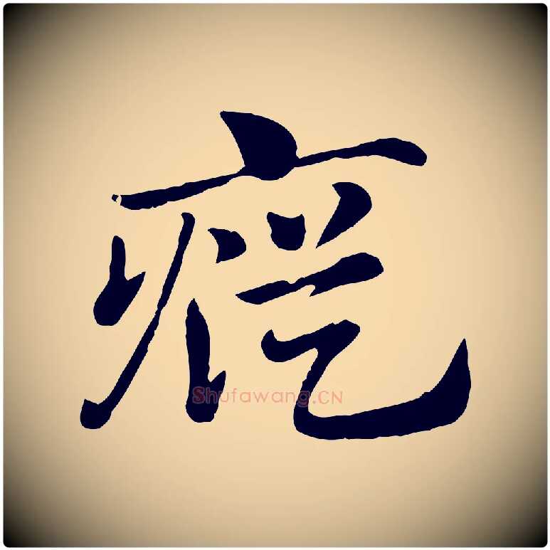 瘲毛笔行楷写法,摘自元代赵孟頫急就章