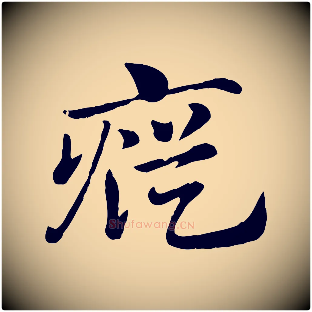 瘲毛笔行楷写法,摘自元代赵孟頫急就章