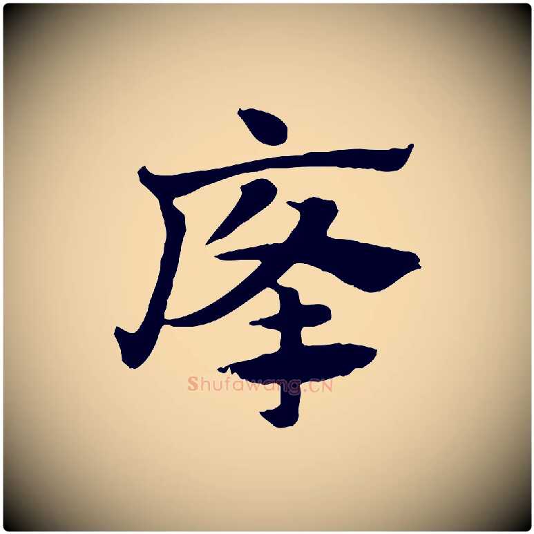 癃毛笔行楷写法,摘自元代赵孟頫急就章
