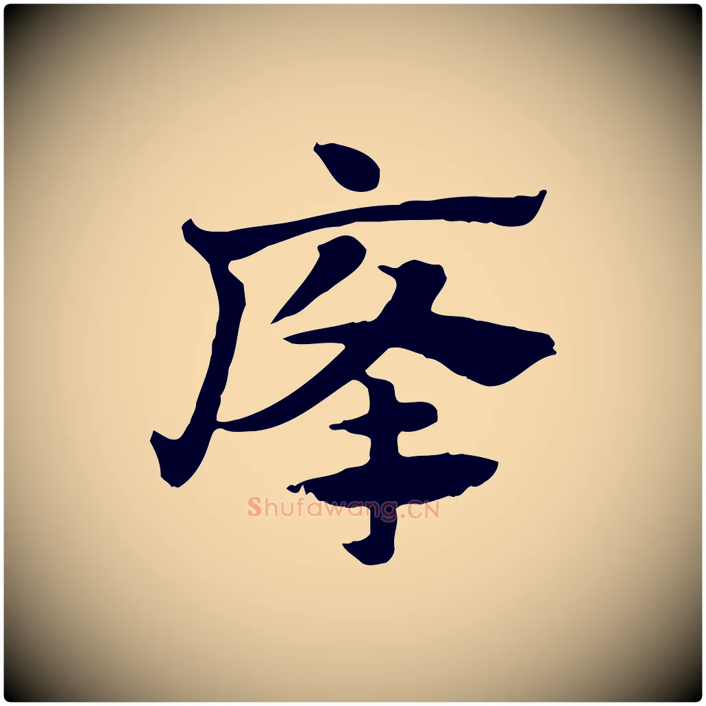 癃毛笔行楷写法,摘自元代赵孟頫急就章