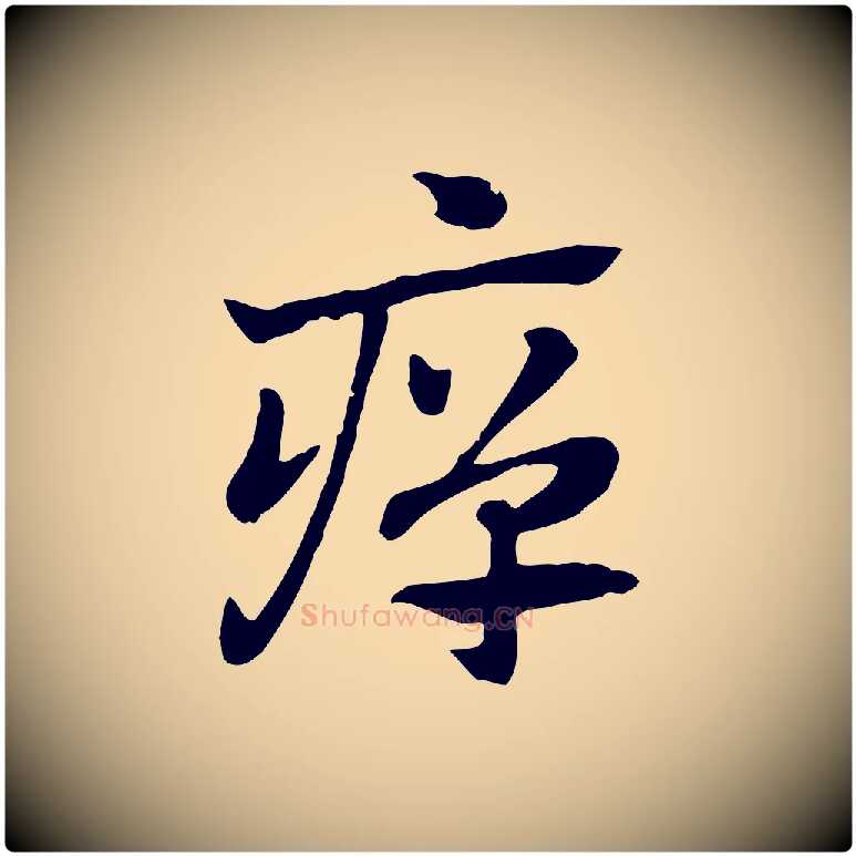 癉毛笔行楷写法,摘自元代赵孟頫急就章