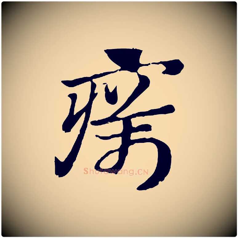 癘毛笔行楷写法,摘自元代赵孟頫急就章
