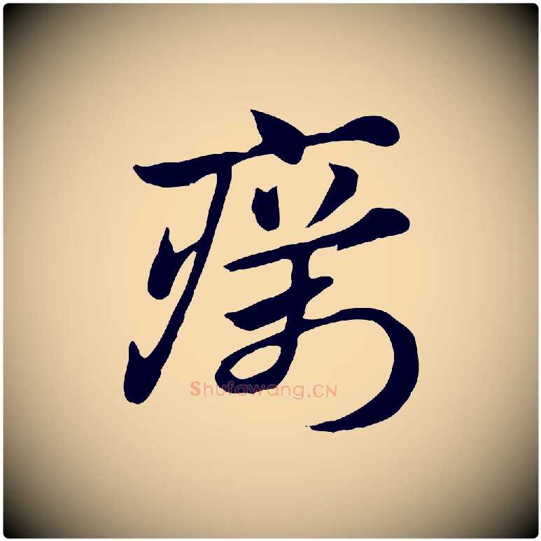 癘毛笔行楷写法,摘自元代赵孟頫急就章