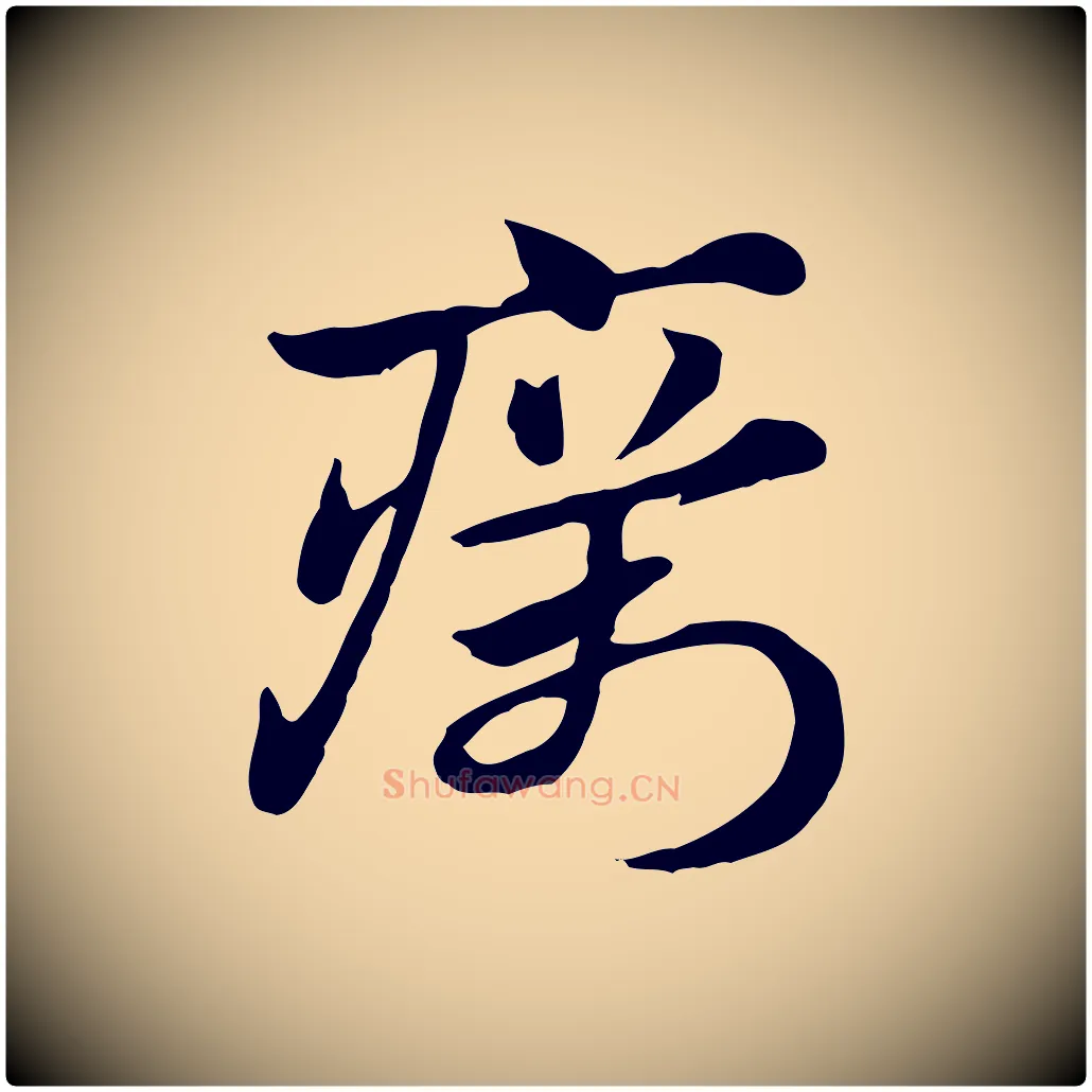 癘毛笔行楷写法,摘自元代赵孟頫急就章