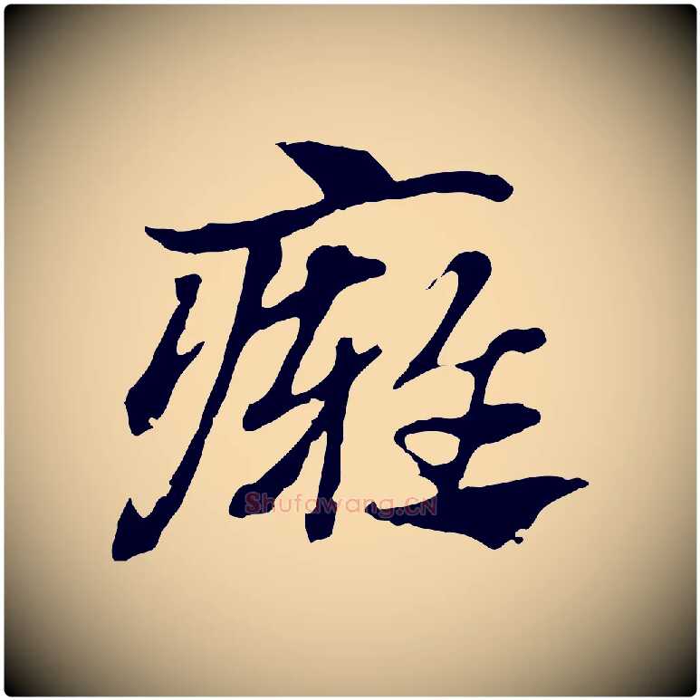 癰毛笔行楷写法,摘自元代赵孟頫急就章