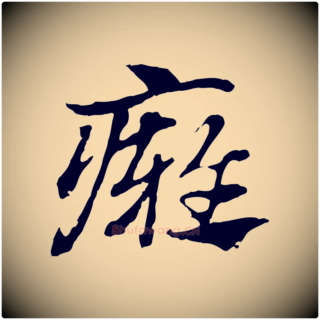 癰毛笔行楷写法,摘自元代赵孟頫急就章