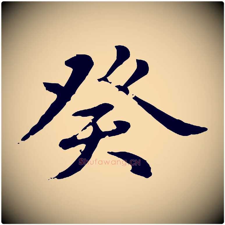 癸毛笔行楷写法,摘自元代赵孟頫急就章