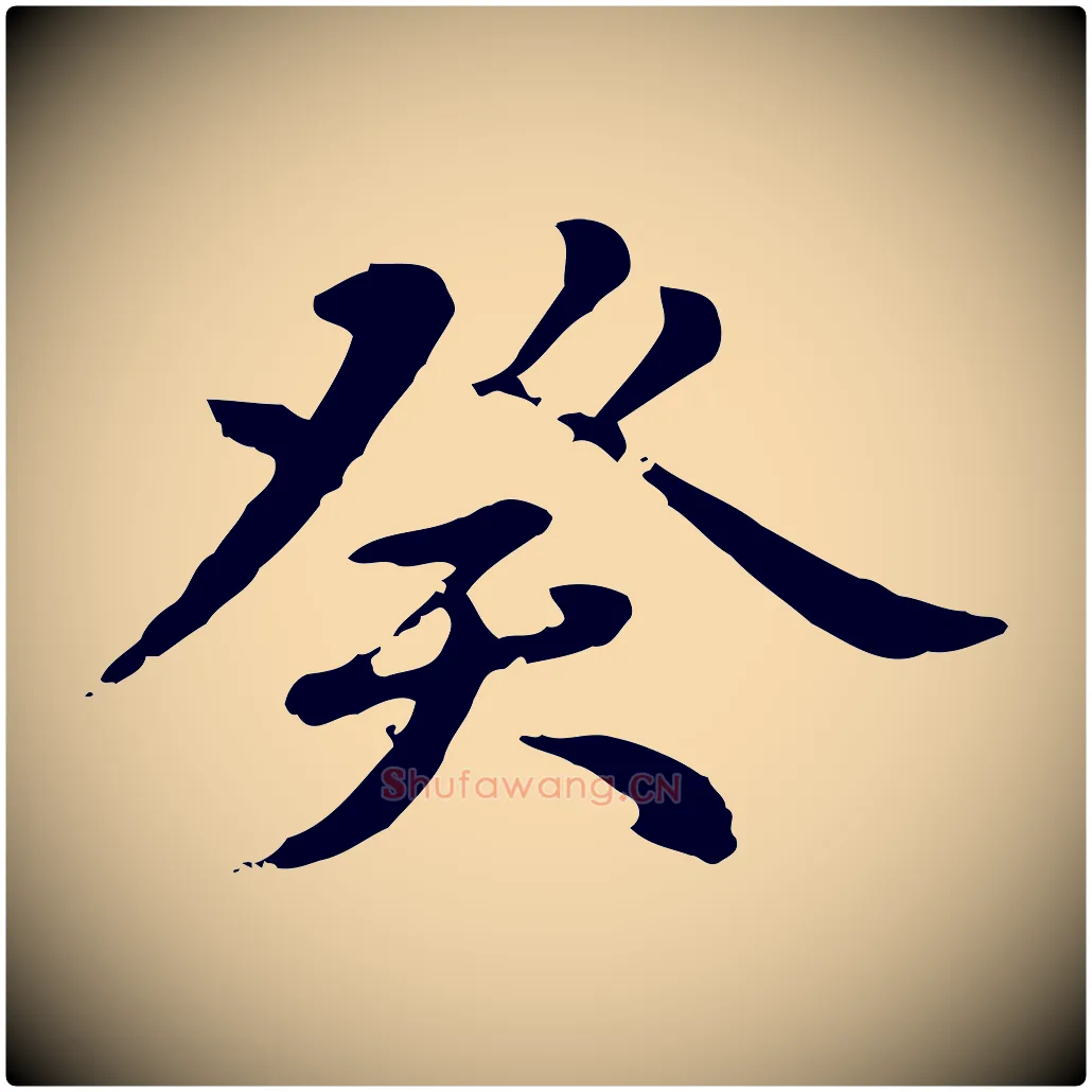 癸毛笔行楷写法,摘自元代赵孟頫急就章
