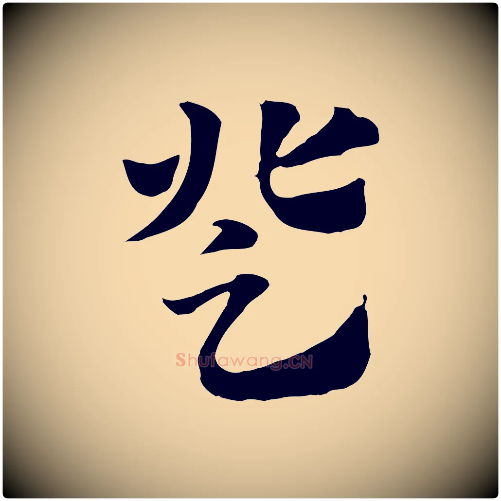 登毛笔行楷写法,摘自元代赵孟頫急就章