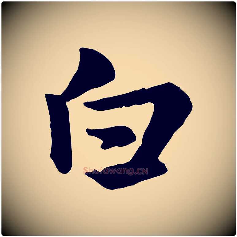 白毛笔行楷写法,摘自元代赵孟頫急就章