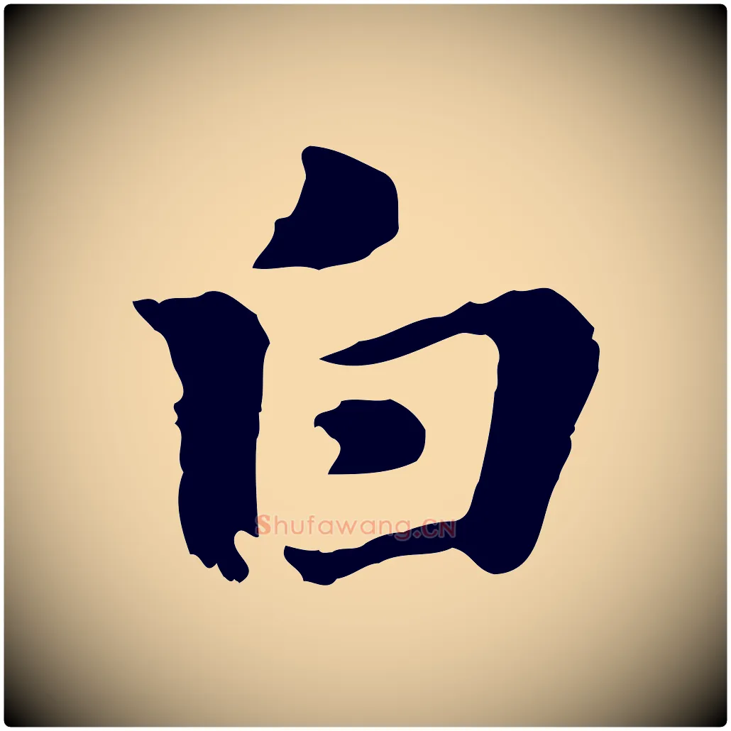 白毛笔行楷写法,摘自元代赵孟頫急就章