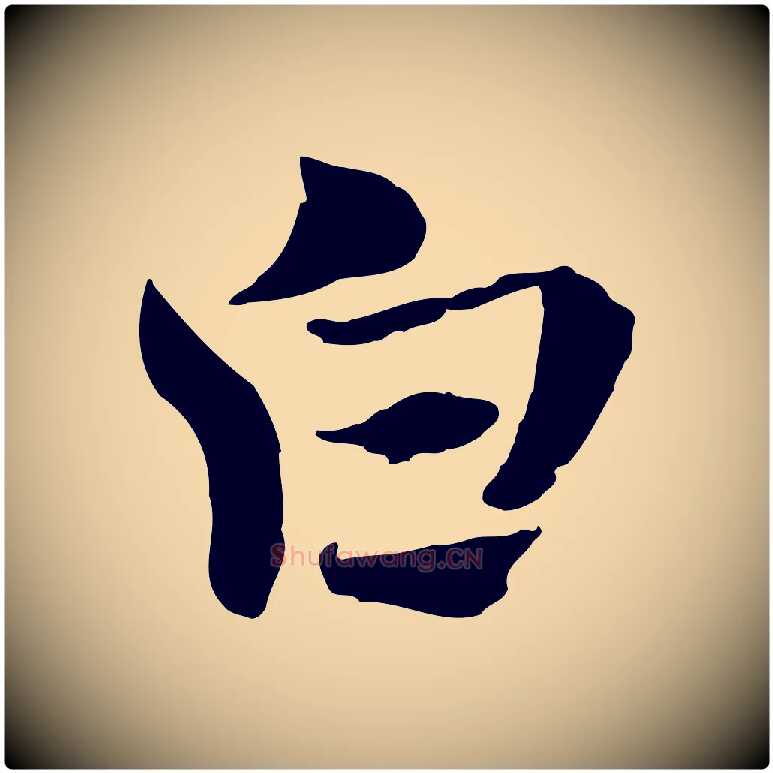 白毛笔行楷写法,摘自元代赵孟頫急就章