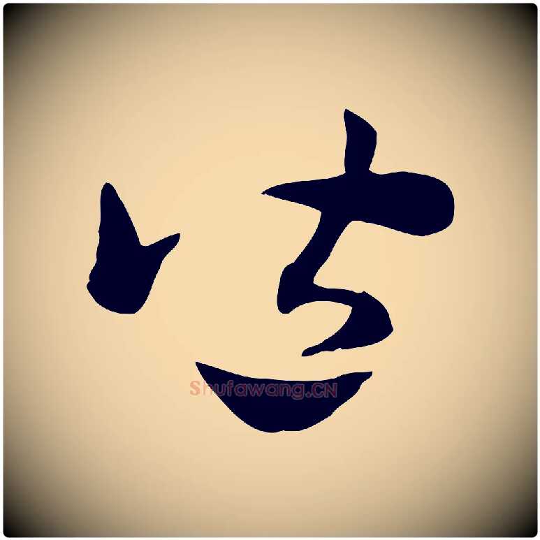 皆毛笔行楷写法,摘自元代赵孟頫急就章