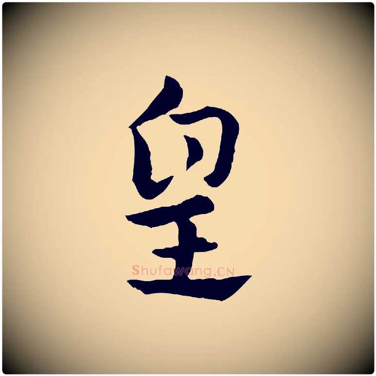 皇毛笔行楷写法,摘自元代赵孟頫急就章