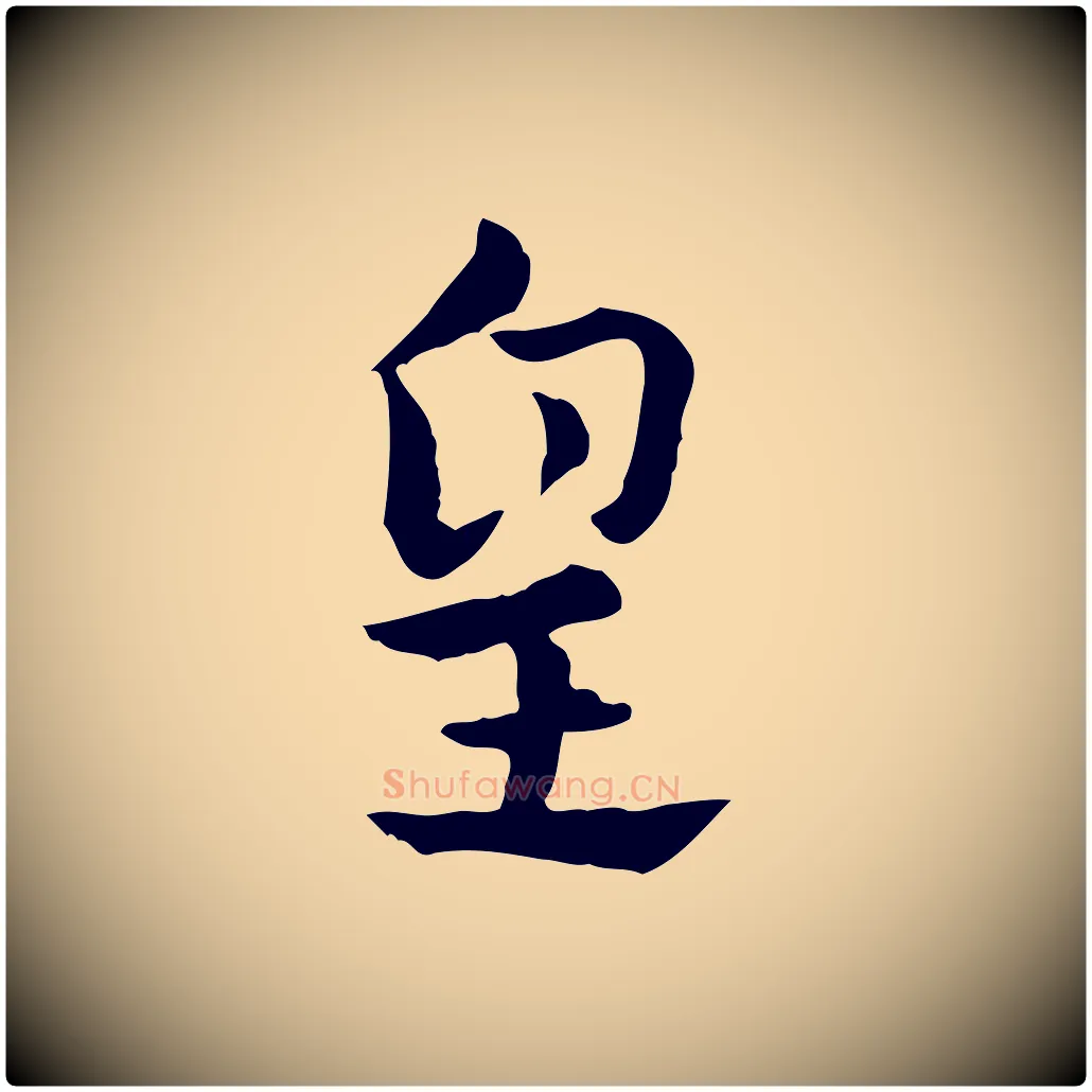 皇毛笔行楷写法,摘自元代赵孟頫急就章