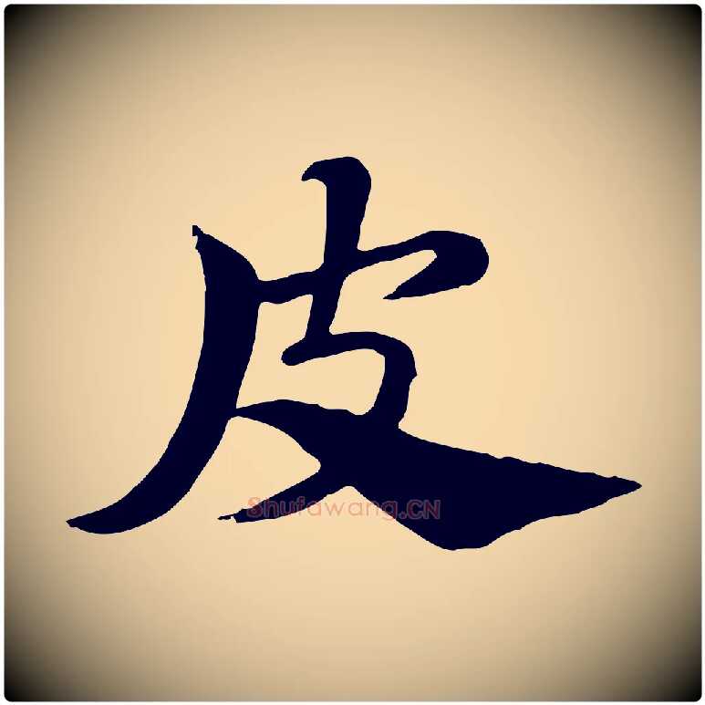 皮毛笔行楷写法,摘自元代赵孟頫急就章